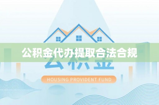 潼关公积金代办提取合法合规