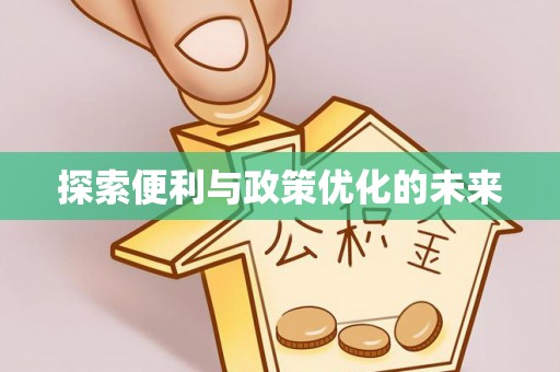 潼关探索便利与政策优化的未来