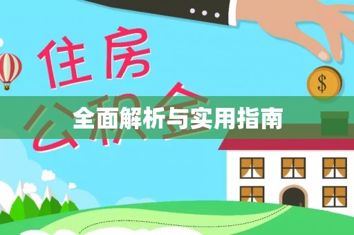 潼关全面解析与实用指南