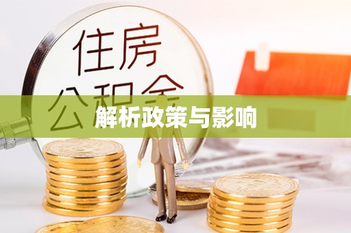 潼关解析政策与影响