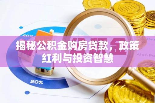 潼关揭秘公积金购房贷款，政策红利与投资智慧