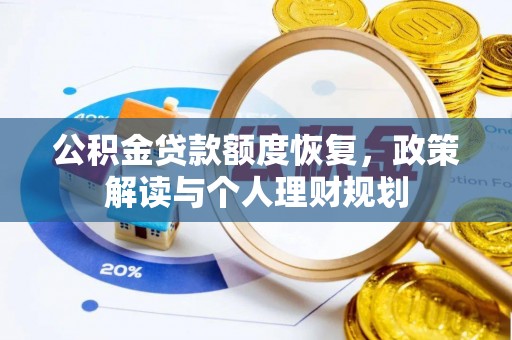 潼关公积金贷款额度恢复，政策解读与个人理财规划