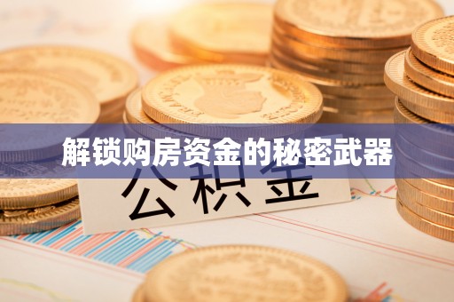 潼关解锁购房资金的秘密武器