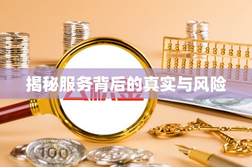 潼关揭秘服务背后的真实与风险