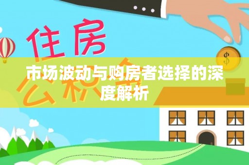 潼关市场波动与购房者选择的深度解析