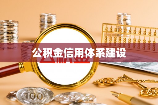 潼关公积金信用体系建设