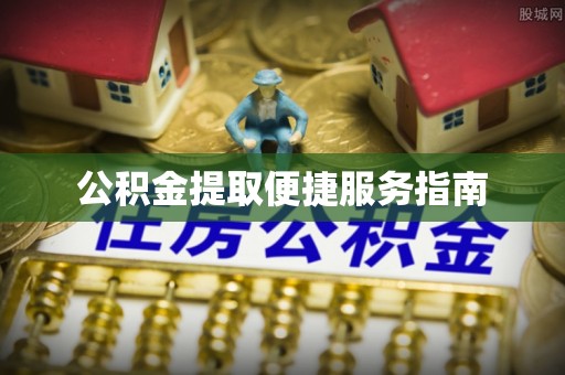 潼关公积金提取便捷服务指南