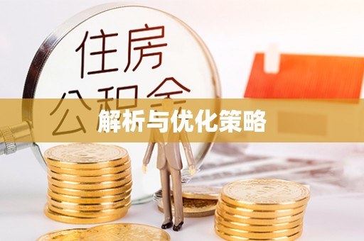 潼关解析与优化策略