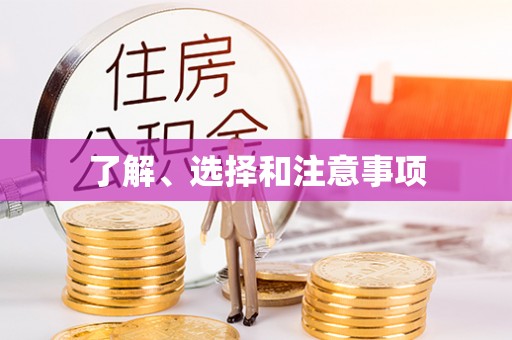 潼关了解、选择和注意事项