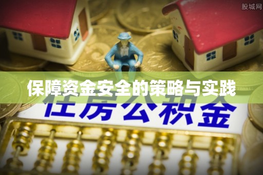 潼关保障资金安全的策略与实践