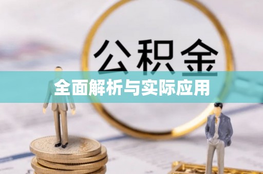 潼关全面解析与实际应用