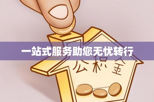 潼关一站式服务助您无忧转行
