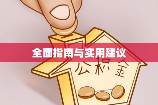 潼关全面指南与实用建议