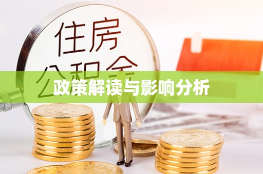 潼关政策解读与影响分析