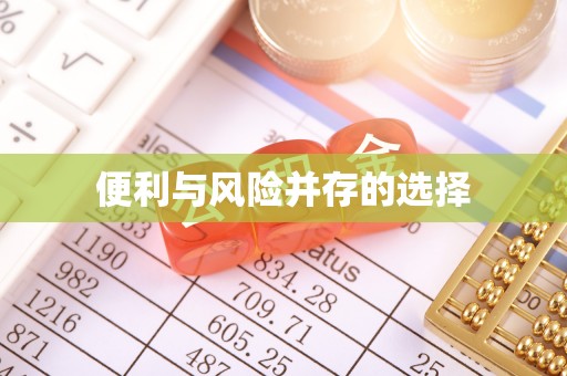 潼关便利与风险并存的选择