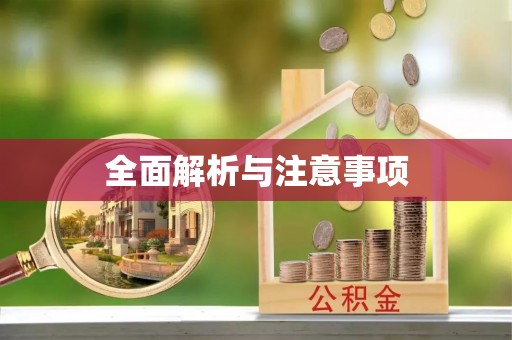 潼关全面解析与注意事项