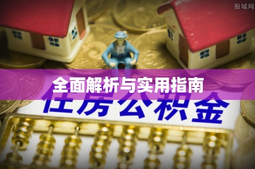 潼关全面解析与实用指南