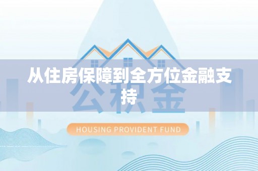 潼关从住房保障到全方位金融支持