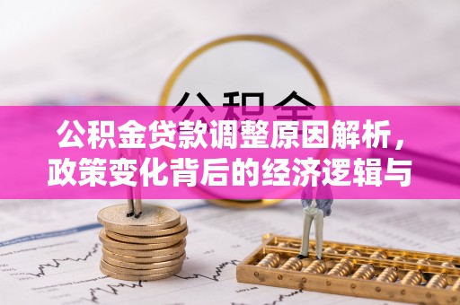 潼关公积金贷款调整原因解析，政策变化背后的经济逻辑与民生考量