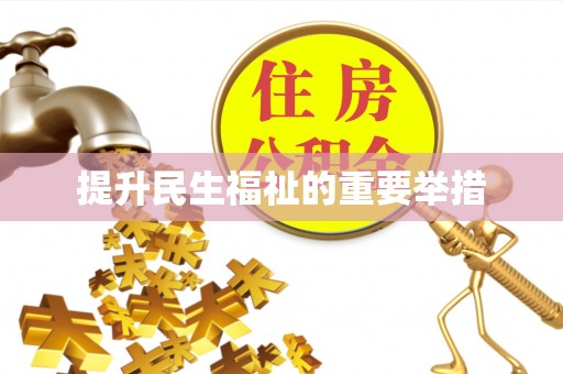 潼关提升民生福祉的重要举措